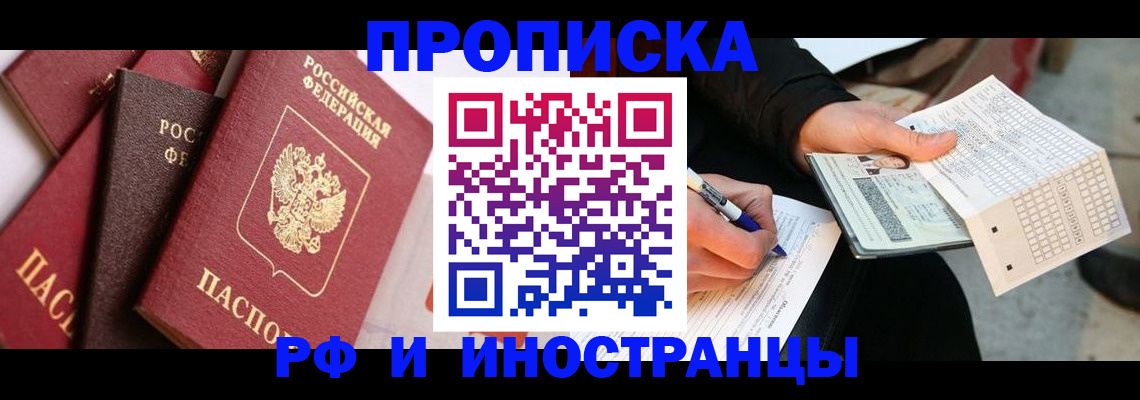 купить прописку в Лесозаводске